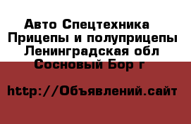 Авто Спецтехника - Прицепы и полуприцепы. Ленинградская обл.,Сосновый Бор г.